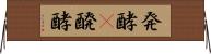 発酵(P);醗酵 Horizontal Wall Scroll