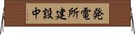 発電所建設中 Horizontal Wall Scroll