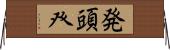 発頭 Horizontal Wall Scroll