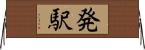 発駅 Horizontal Wall Scroll