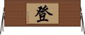 登 Horizontal Wall Scroll