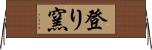 登り窯 Horizontal Wall Scroll