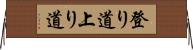 登り道 Horizontal Wall Scroll