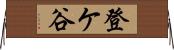 登ケ谷 Horizontal Wall Scroll