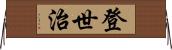 登世治 Horizontal Wall Scroll