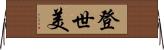 登世美 Horizontal Wall Scroll