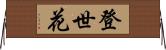 登世花 Horizontal Wall Scroll