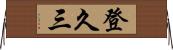 登久三 Horizontal Wall Scroll
