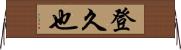 登久也 Horizontal Wall Scroll