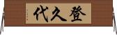 登久代 Horizontal Wall Scroll