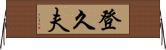 登久夫 Horizontal Wall Scroll