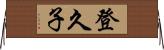 登久子 Horizontal Wall Scroll