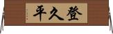 登久平 Horizontal Wall Scroll
