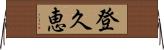 登久恵 Horizontal Wall Scroll
