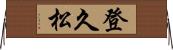 登久松 Horizontal Wall Scroll