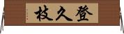 登久枝 Horizontal Wall Scroll