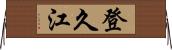 登久江 Horizontal Wall Scroll