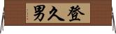 登久男 Horizontal Wall Scroll