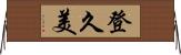 登久美 Horizontal Wall Scroll