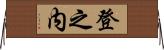 登之内 Horizontal Wall Scroll