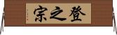 登之宗 Horizontal Wall Scroll