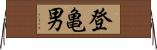 登亀男 Horizontal Wall Scroll