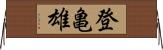 登亀雄 Horizontal Wall Scroll
