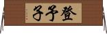 登予子 Horizontal Wall Scroll