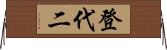 登代二 Horizontal Wall Scroll