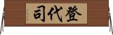 登代司 Horizontal Wall Scroll