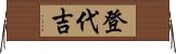 登代吉 Horizontal Wall Scroll
