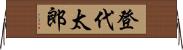 登代太郎 Horizontal Wall Scroll
