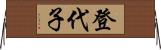 登代子 Horizontal Wall Scroll