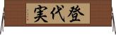登代実 Horizontal Wall Scroll