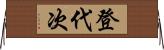 登代次 Horizontal Wall Scroll