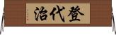 登代治 Horizontal Wall Scroll