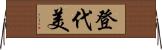 登代美 Horizontal Wall Scroll