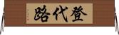 登代路 Horizontal Wall Scroll
