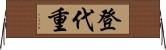 登代重 Horizontal Wall Scroll