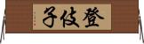 登伎子 Horizontal Wall Scroll