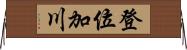 登位加川 Horizontal Wall Scroll