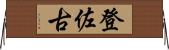 登佐古 Horizontal Wall Scroll