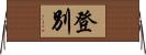登別 Horizontal Wall Scroll