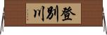 登別川 Horizontal Wall Scroll
