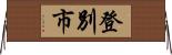 登別市 Horizontal Wall Scroll