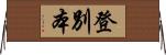 登別本 Horizontal Wall Scroll