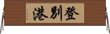 登別港 Horizontal Wall Scroll