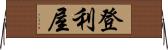 登利屋 Horizontal Wall Scroll