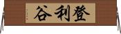 登利谷 Horizontal Wall Scroll