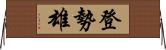 登勢雄 Horizontal Wall Scroll